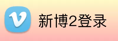 新博2登录 Logo